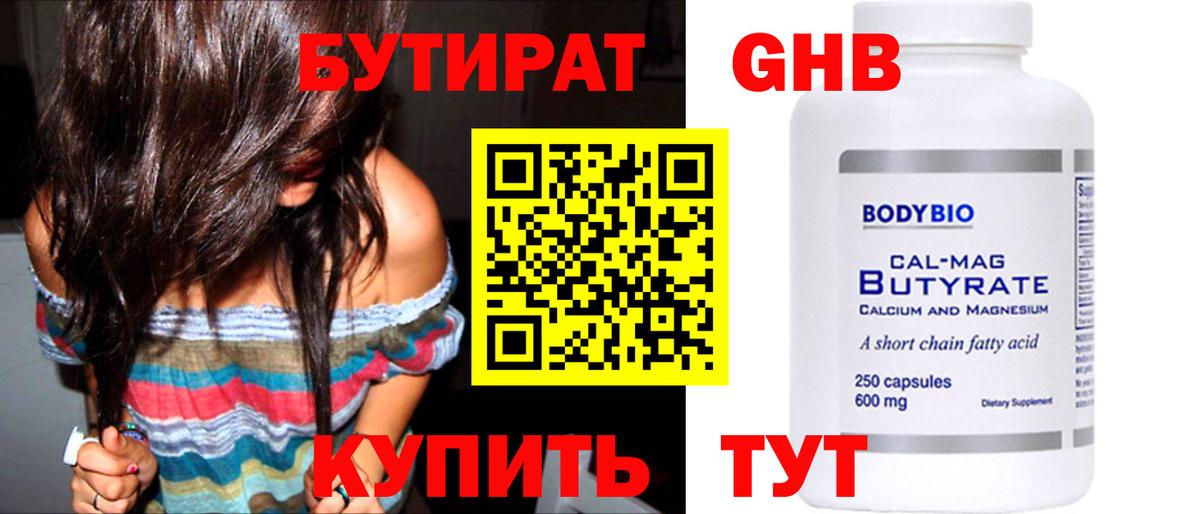 Бутират Butirat Бердск