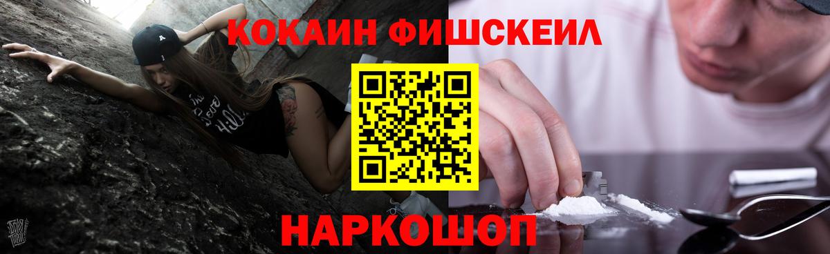 Бердск  КОКАИН Fish Scale  Cocaine 99%  Вход с VPN 