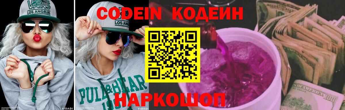 Codein напиток Lean (лин)  Вход с VPN  Бердск 